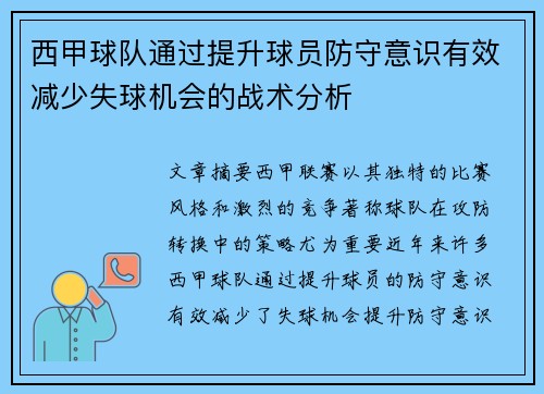 西甲球队通过提升球员防守意识有效减少失球机会的战术分析