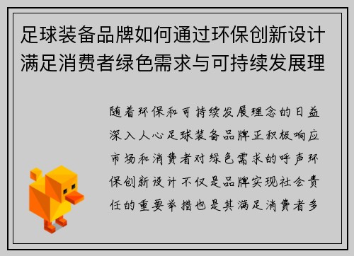 足球装备品牌如何通过环保创新设计满足消费者绿色需求与可持续发展理念