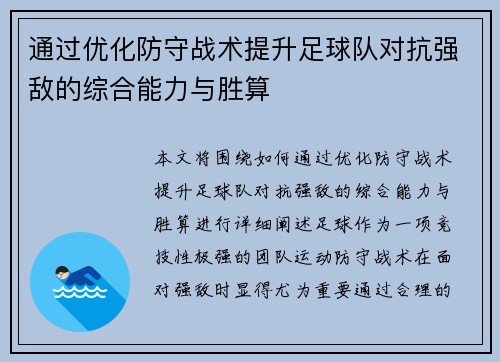通过优化防守战术提升足球队对抗强敌的综合能力与胜算