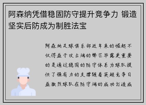 阿森纳凭借稳固防守提升竞争力 锻造坚实后防成为制胜法宝