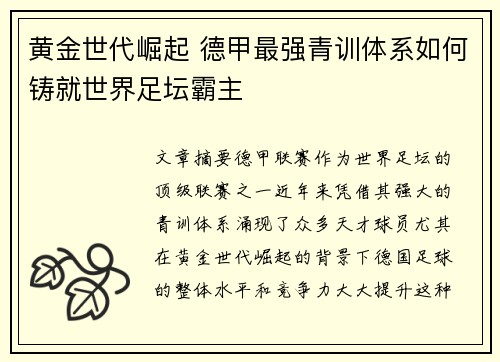 黄金世代崛起 德甲最强青训体系如何铸就世界足坛霸主