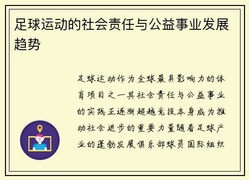 足球运动的社会责任与公益事业发展趋势
