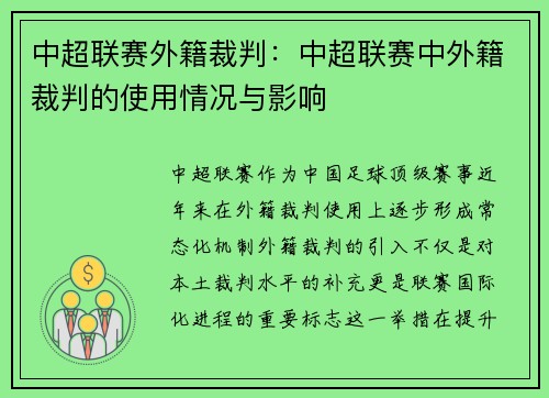 中超联赛外籍裁判：中超联赛中外籍裁判的使用情况与影响