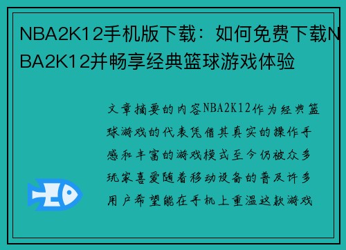 NBA2K12手机版下载：如何免费下载NBA2K12并畅享经典篮球游戏体验