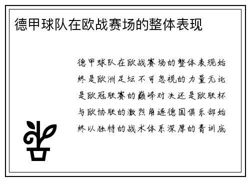 德甲球队在欧战赛场的整体表现