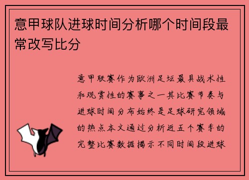 意甲球队进球时间分析哪个时间段最常改写比分