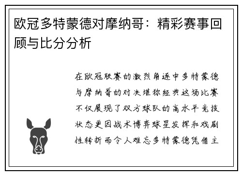 欧冠多特蒙德对摩纳哥：精彩赛事回顾与比分分析