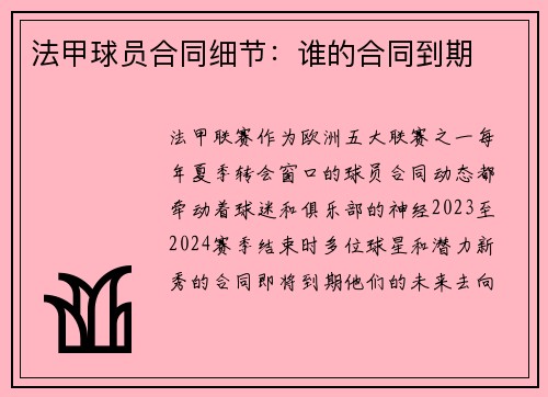 法甲球员合同细节：谁的合同到期