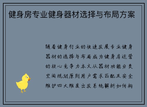 健身房专业健身器材选择与布局方案