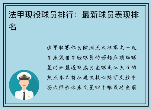 法甲现役球员排行：最新球员表现排名