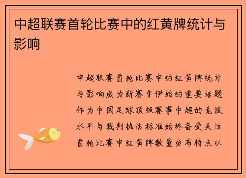 中超联赛首轮比赛中的红黄牌统计与影响