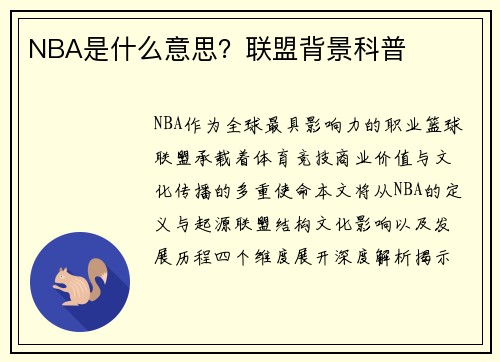 NBA是什么意思？联盟背景科普