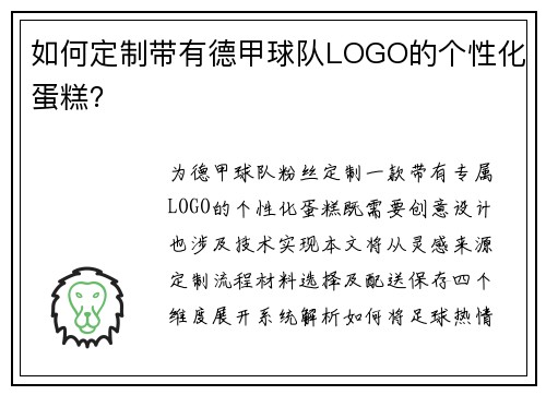 如何定制带有德甲球队LOGO的个性化蛋糕？