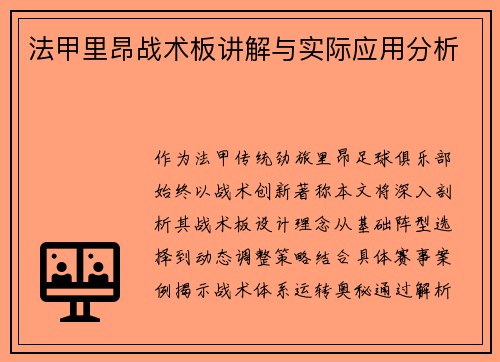 法甲里昂战术板讲解与实际应用分析