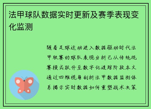 法甲球队数据实时更新及赛季表现变化监测