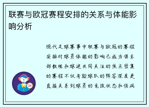 联赛与欧冠赛程安排的关系与体能影响分析