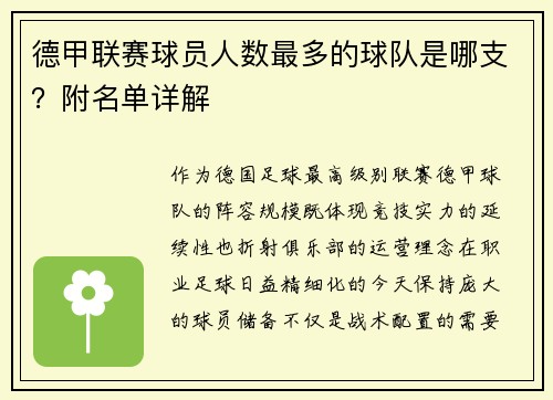 德甲联赛球员人数最多的球队是哪支？附名单详解