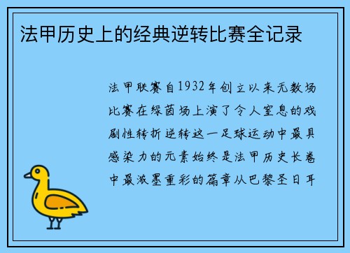 法甲历史上的经典逆转比赛全记录