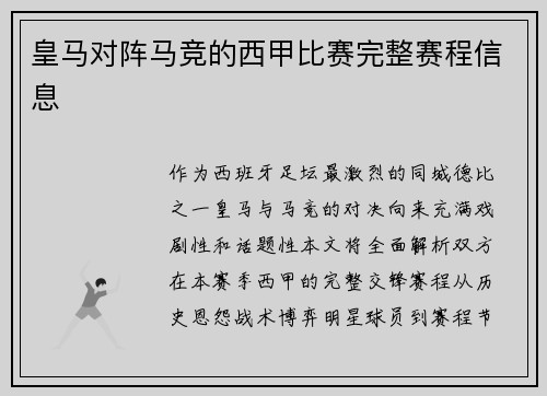 皇马对阵马竞的西甲比赛完整赛程信息