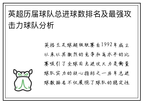 英超历届球队总进球数排名及最强攻击力球队分析