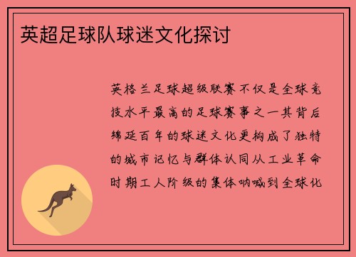 英超足球队球迷文化探讨