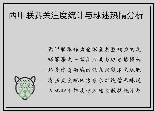西甲联赛关注度统计与球迷热情分析