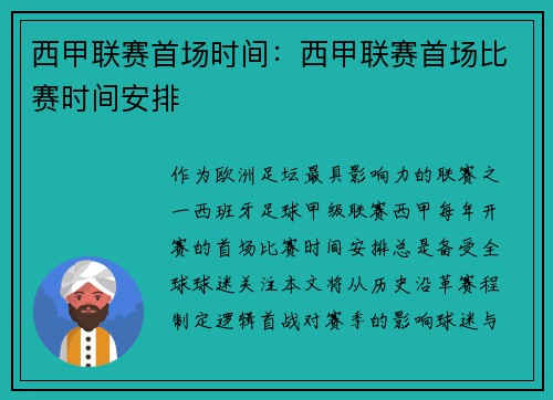 西甲联赛首场时间：西甲联赛首场比赛时间安排