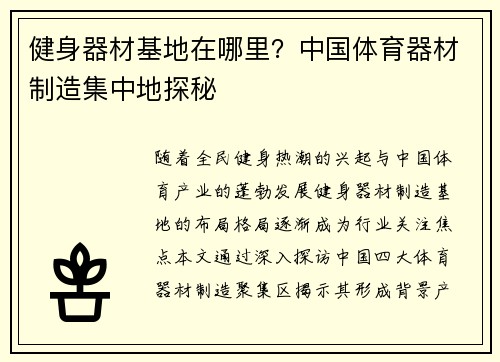 健身器材基地在哪里？中国体育器材制造集中地探秘