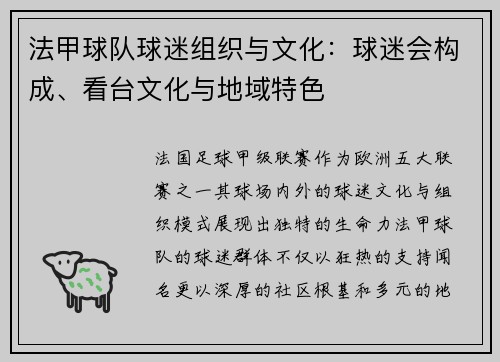 法甲球队球迷组织与文化：球迷会构成、看台文化与地域特色