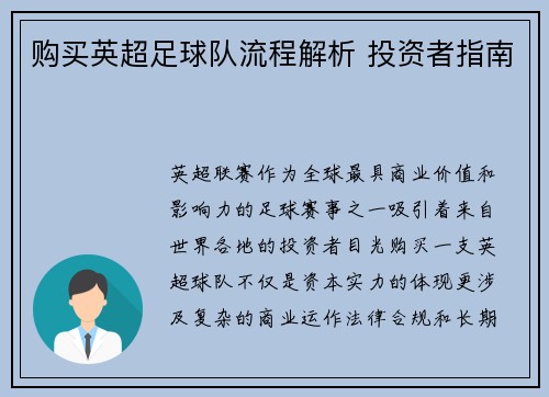 购买英超足球队流程解析 投资者指南