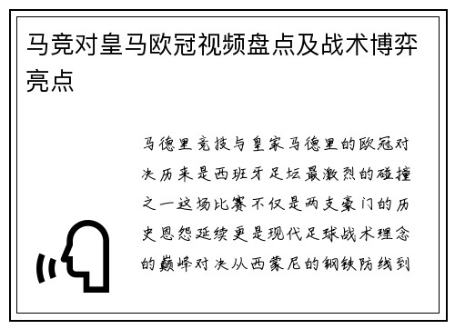 马竞对皇马欧冠视频盘点及战术博弈亮点