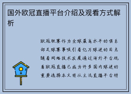 国外欧冠直播平台介绍及观看方式解析