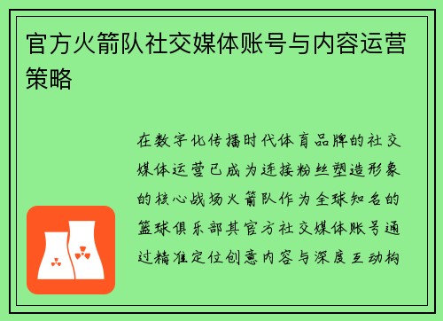官方火箭队社交媒体账号与内容运营策略