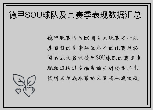德甲SOU球队及其赛季表现数据汇总