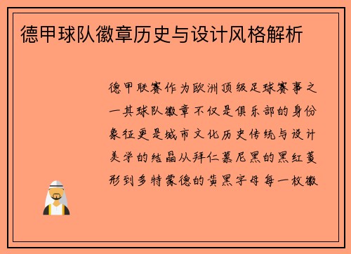 德甲球队徽章历史与设计风格解析