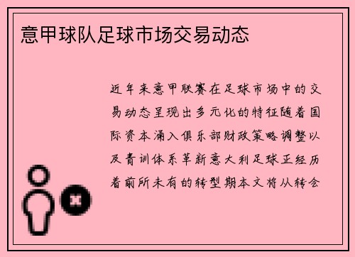 意甲球队足球市场交易动态