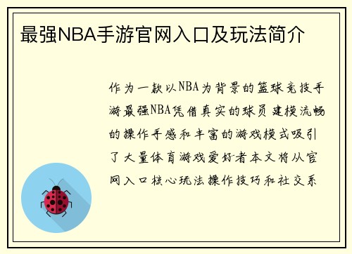 最强NBA手游官网入口及玩法简介