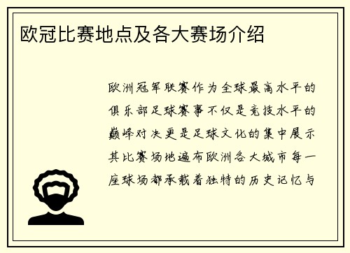 欧冠比赛地点及各大赛场介绍