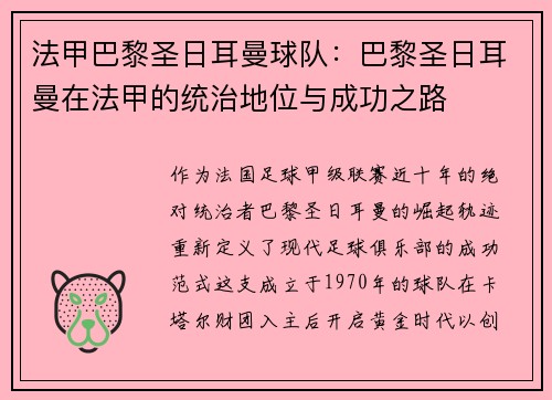 法甲巴黎圣日耳曼球队：巴黎圣日耳曼在法甲的统治地位与成功之路
