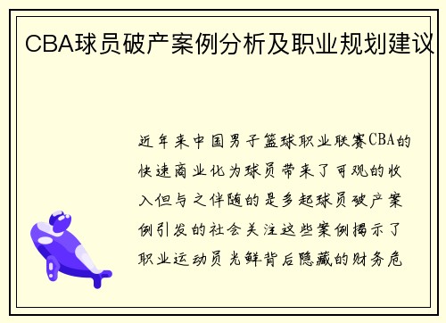 CBA球员破产案例分析及职业规划建议