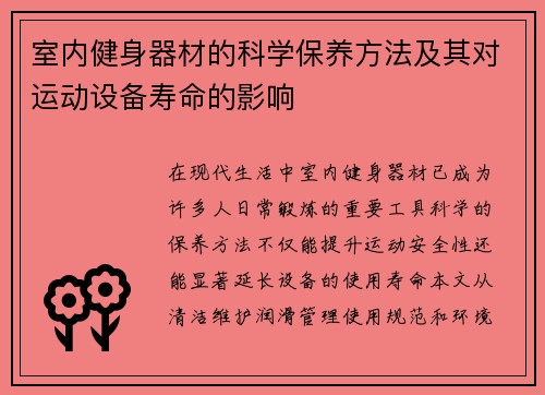 室内健身器材的科学保养方法及其对运动设备寿命的影响