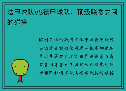 法甲球队VS德甲球队：顶级联赛之间的碰撞