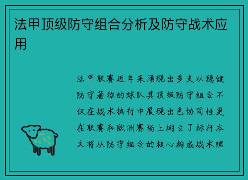 法甲顶级防守组合分析及防守战术应用