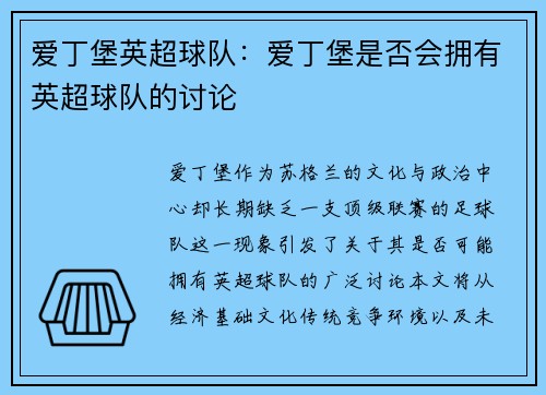 爱丁堡英超球队：爱丁堡是否会拥有英超球队的讨论
