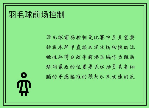 羽毛球前场控制