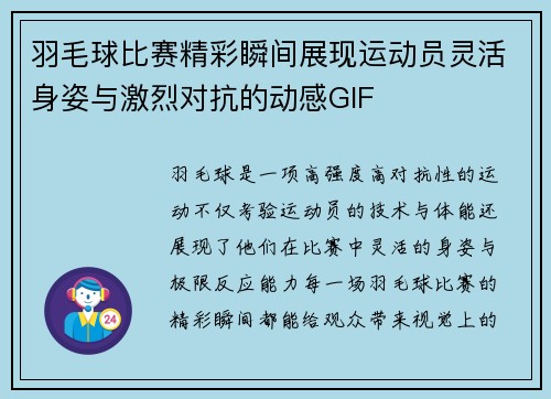 羽毛球比赛精彩瞬间展现运动员灵活身姿与激烈对抗的动感GIF