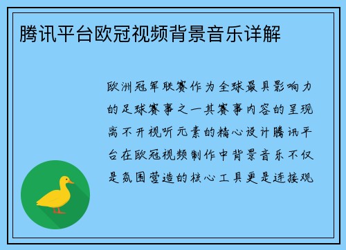 腾讯平台欧冠视频背景音乐详解