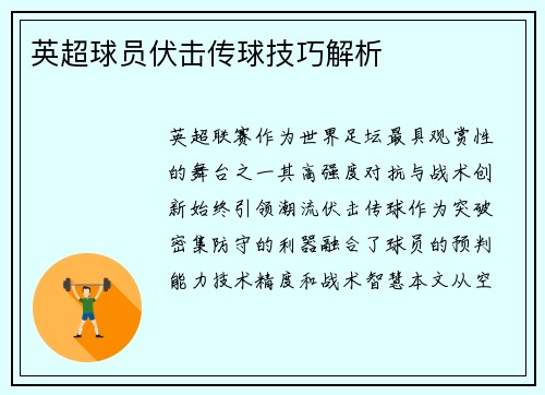 英超球员伏击传球技巧解析
