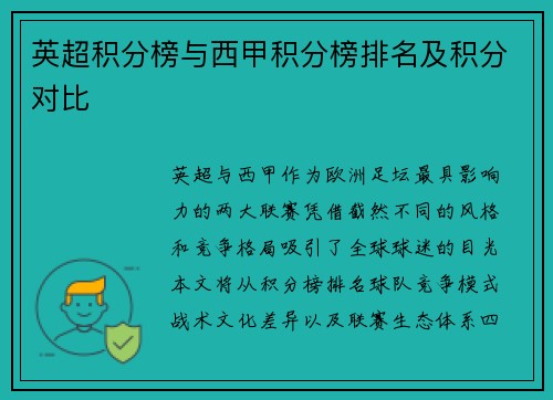 英超积分榜与西甲积分榜排名及积分对比