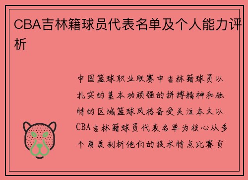 CBA吉林籍球员代表名单及个人能力评析